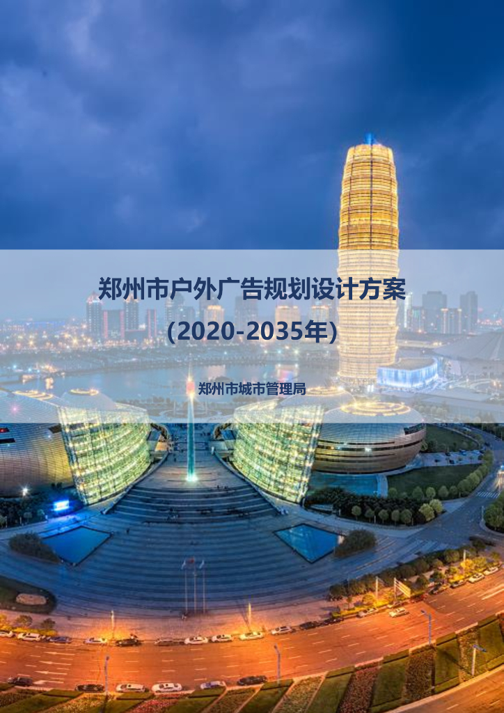 郑州市户外广告规划设计方案（2020-2035年）