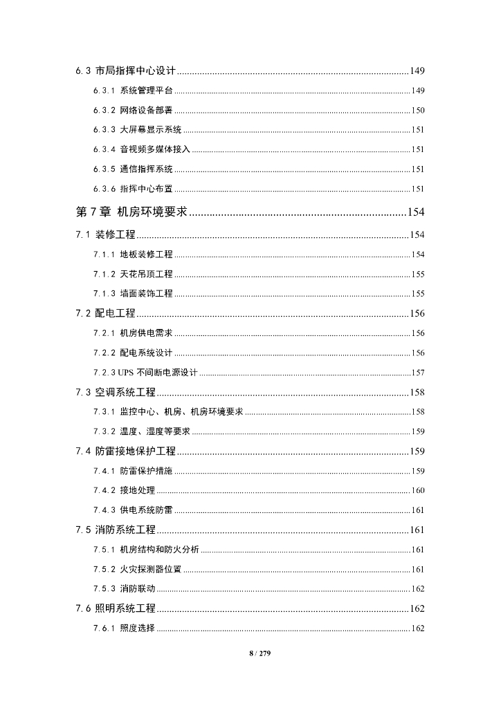 平安城市可视化防控应用系统解决方案_第8页