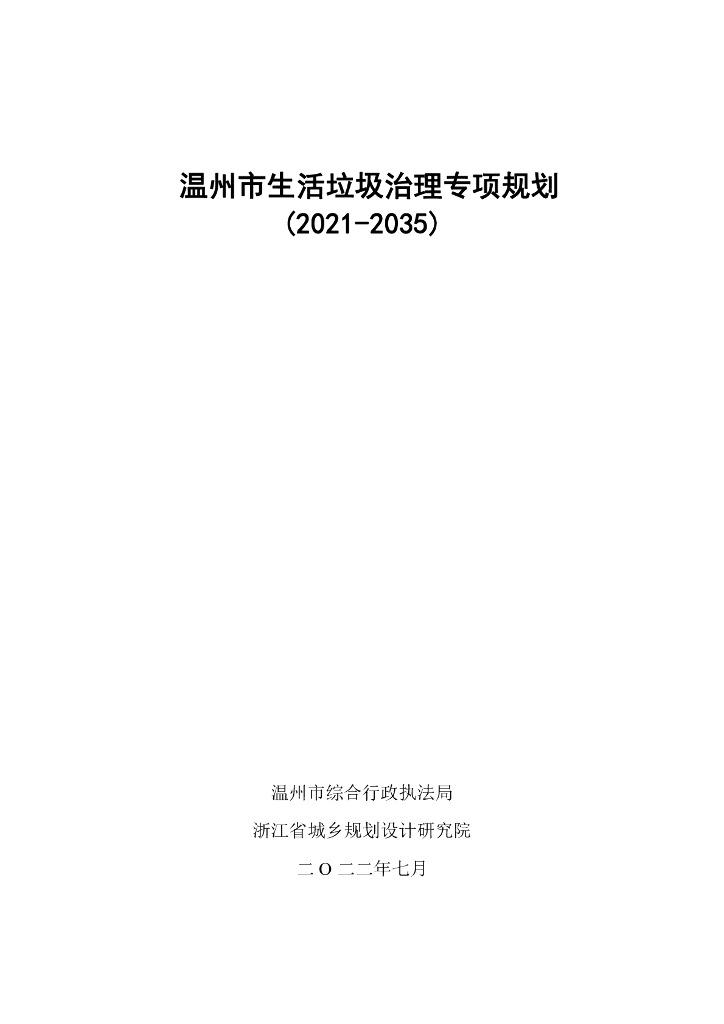 温州市生活垃圾治理专项规划（2021-2035年）