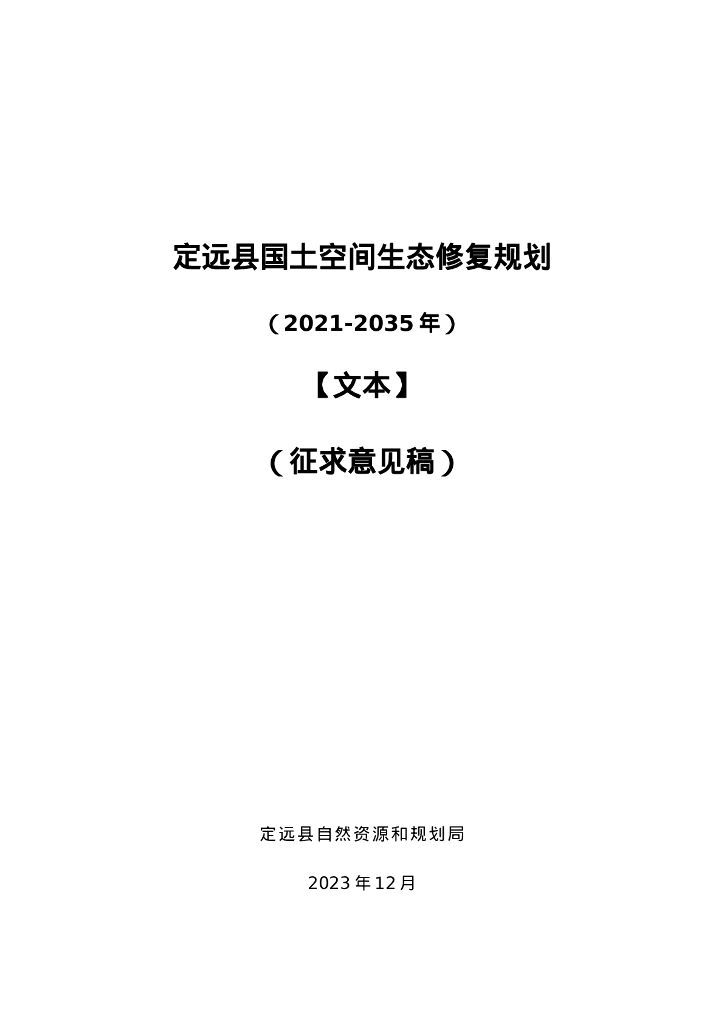安徽省定远县国土空间生态修复规划（2021-2035年）征求意见稿
