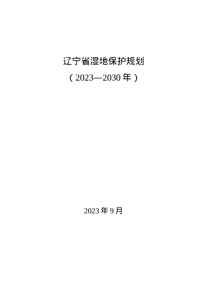 辽宁省湿地保护规划（2023-2030年） 海报