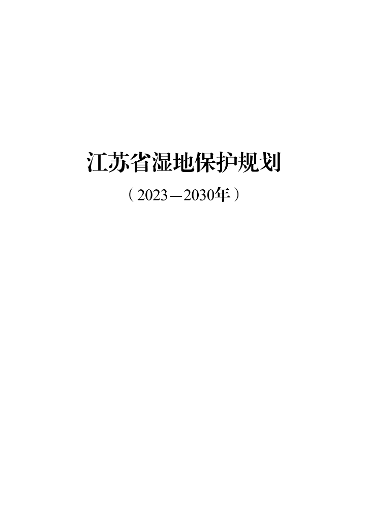 江苏省湿地保护规划（2023-2030年）