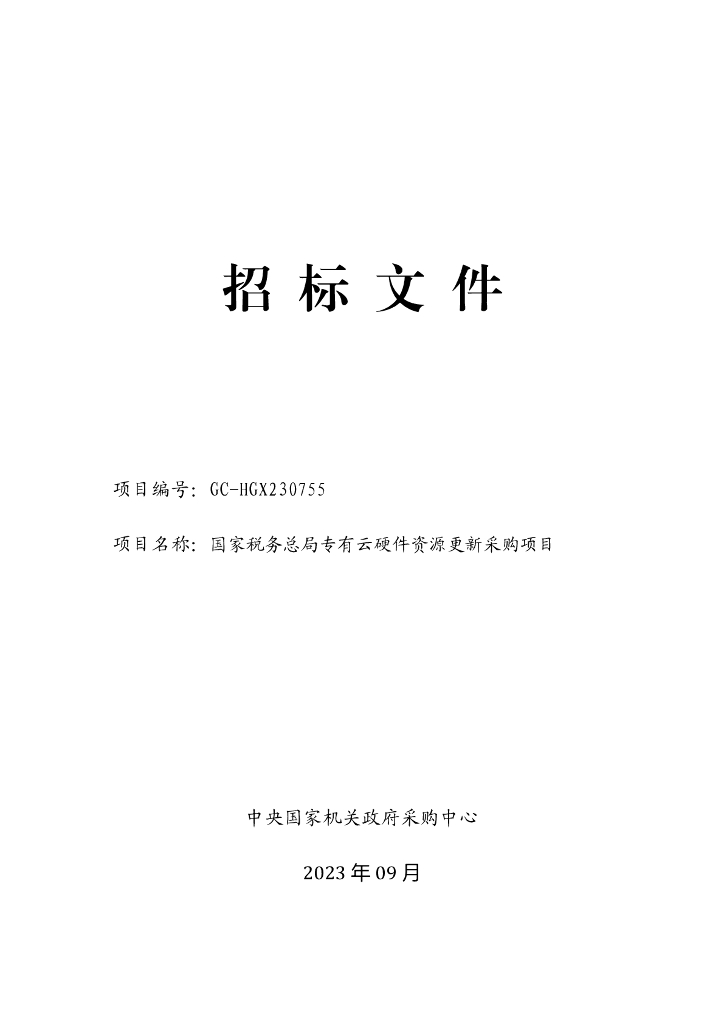 国家税务总局专有云硬件资源更新采购项目招标文件