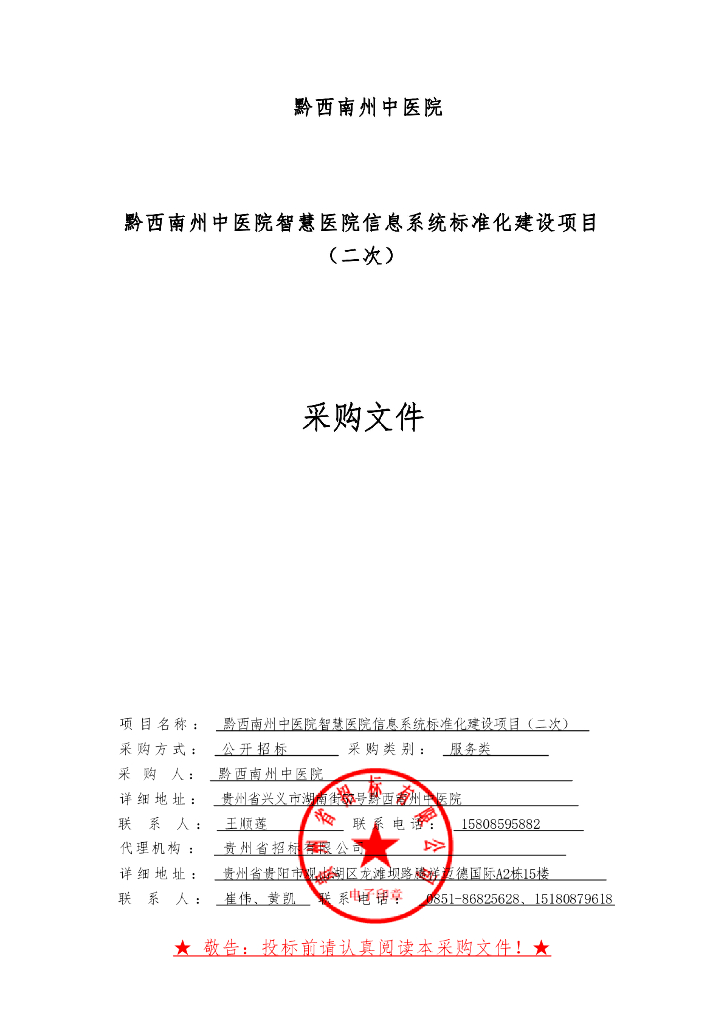 黔西南州中医院智慧医院信息系统标准化建设项目（二次）招标文件