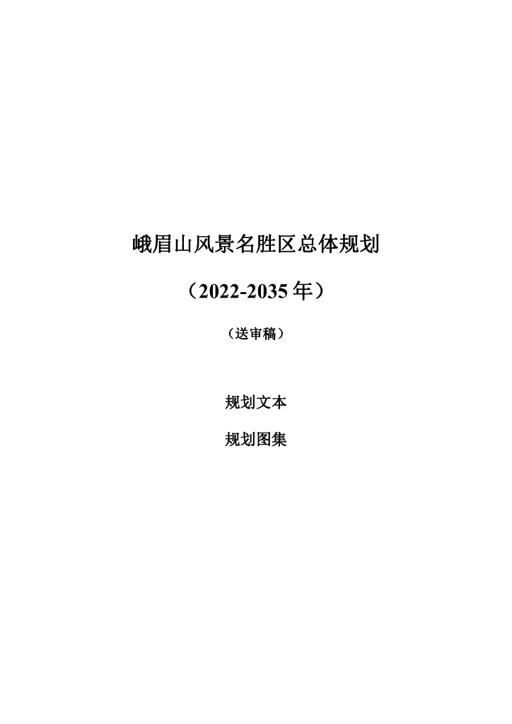 峨眉山风景名胜区总体规划（2022-2035年）规划文本图集（送审稿）