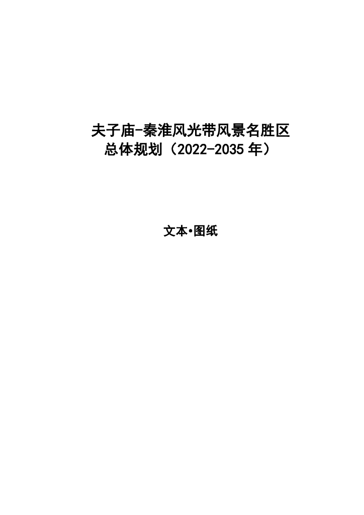 夫子庙-秦淮风光带风景名胜区总体规划（2022-2035年）文本·图纸