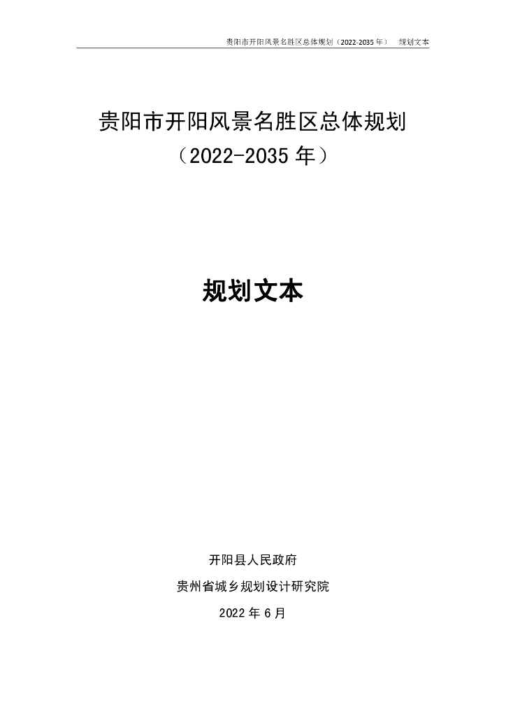 贵阳市开阳风景名胜区总体规划（2022-2035年）规划文本