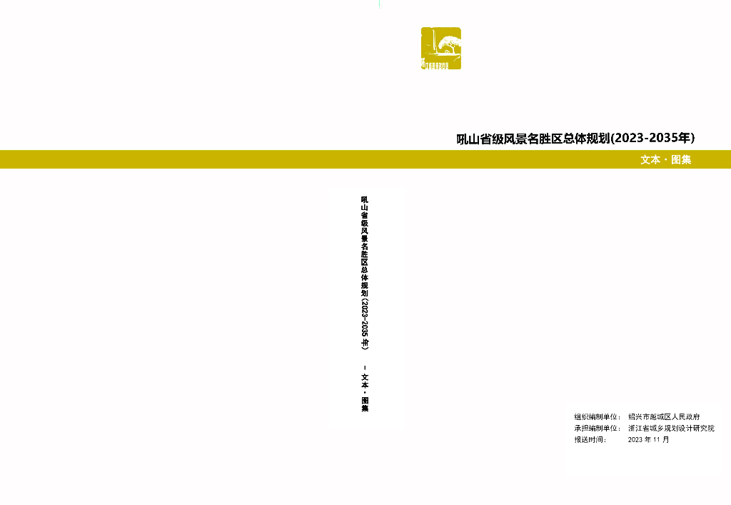吼山省级风景名胜区总体规划（2023-2035年）文本·图集（征求意见稿）