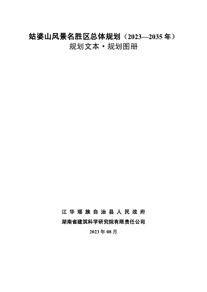 姑婆山风景名胜区总体规划（2023-2035年）规划文本（附图集）