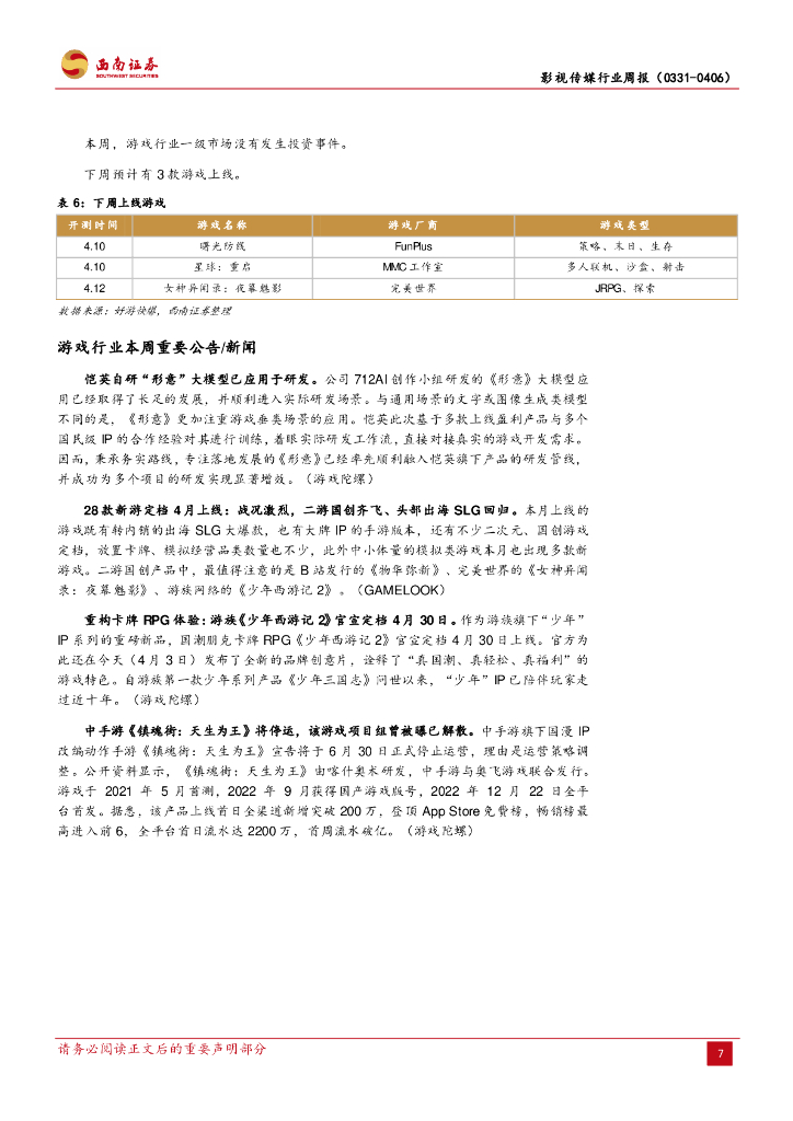 西南证券：影视传媒行业周报：OpenAI将允许用户直接使用ChatGPT，《少年西游记2》官宣定档4月30日_第10页