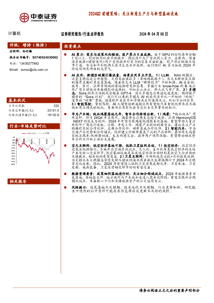 中泰证券：计算机2024Q2前瞻策略：关注<em>新质生产力</em>与新型基础设施 海报
