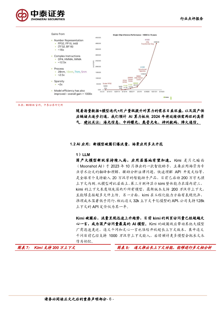 中泰证券：计算机2024Q2前瞻策略：关注新质生产力与新型基础设施_第6页
