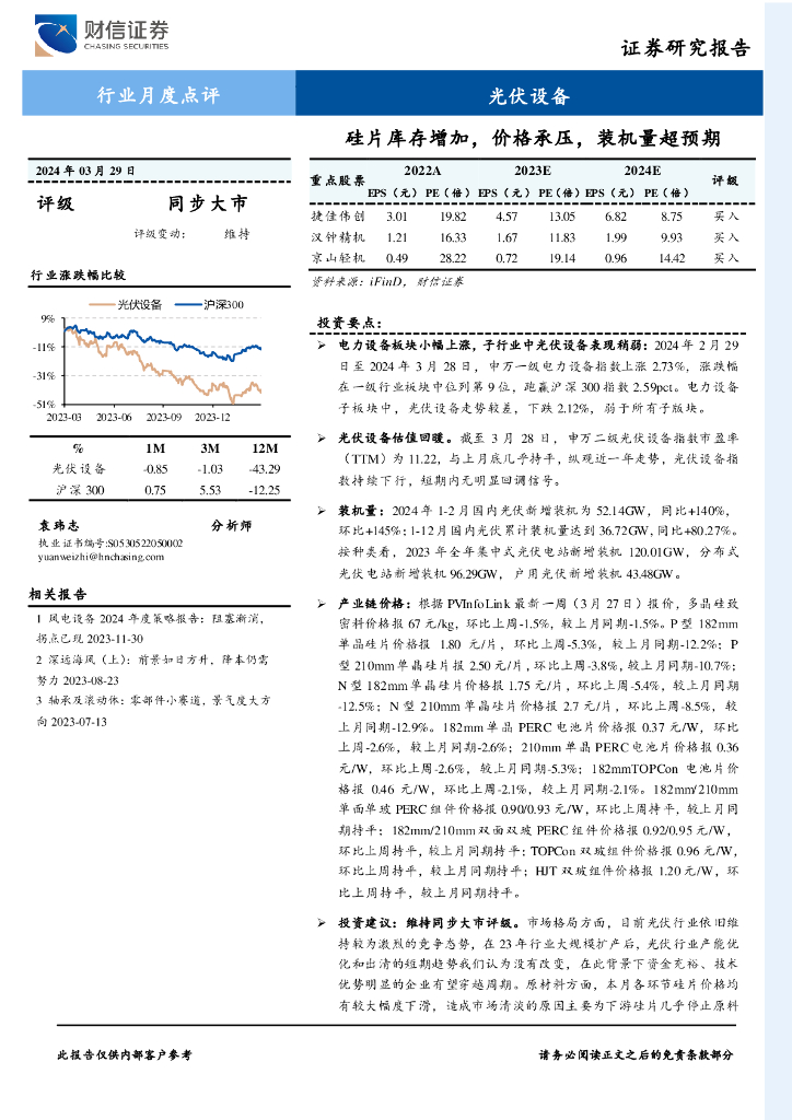 财信证券：<em>光伏</em>设备行业月度点评：硅片库存增加，价格承压，装机量超预期
