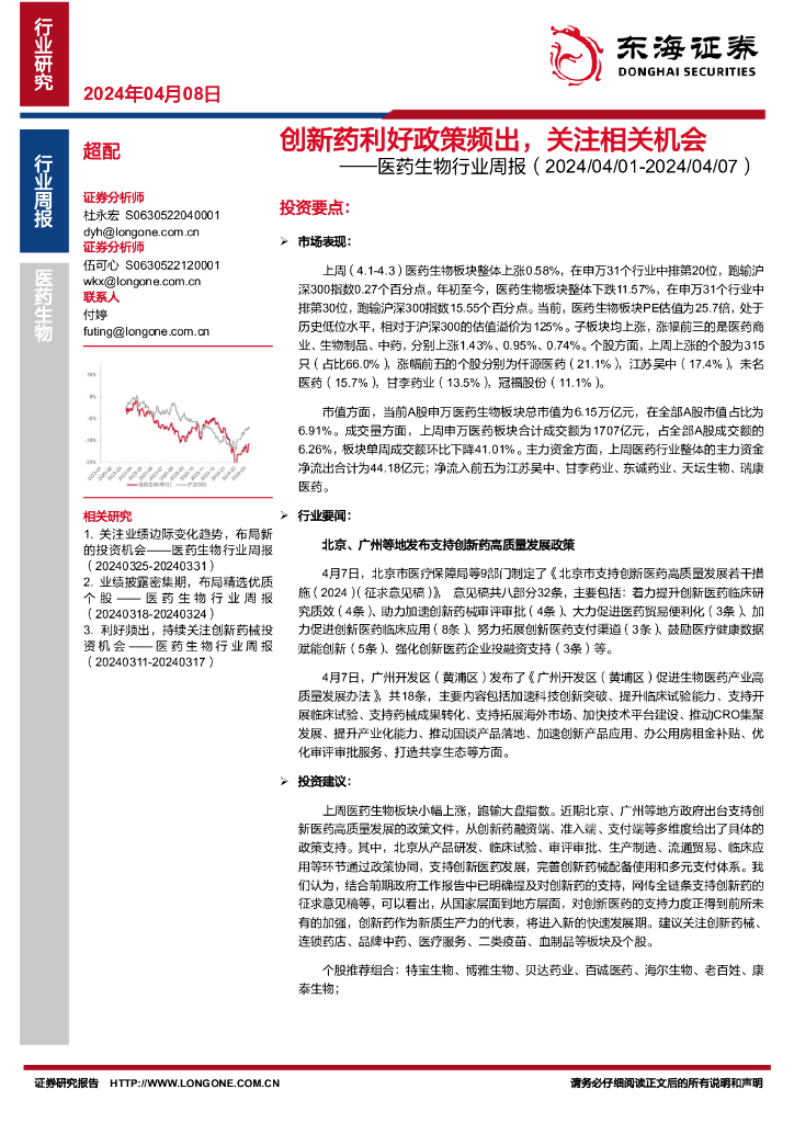 东海证券：医药生物行业周报：创新药利好政策频出，关注相关机会