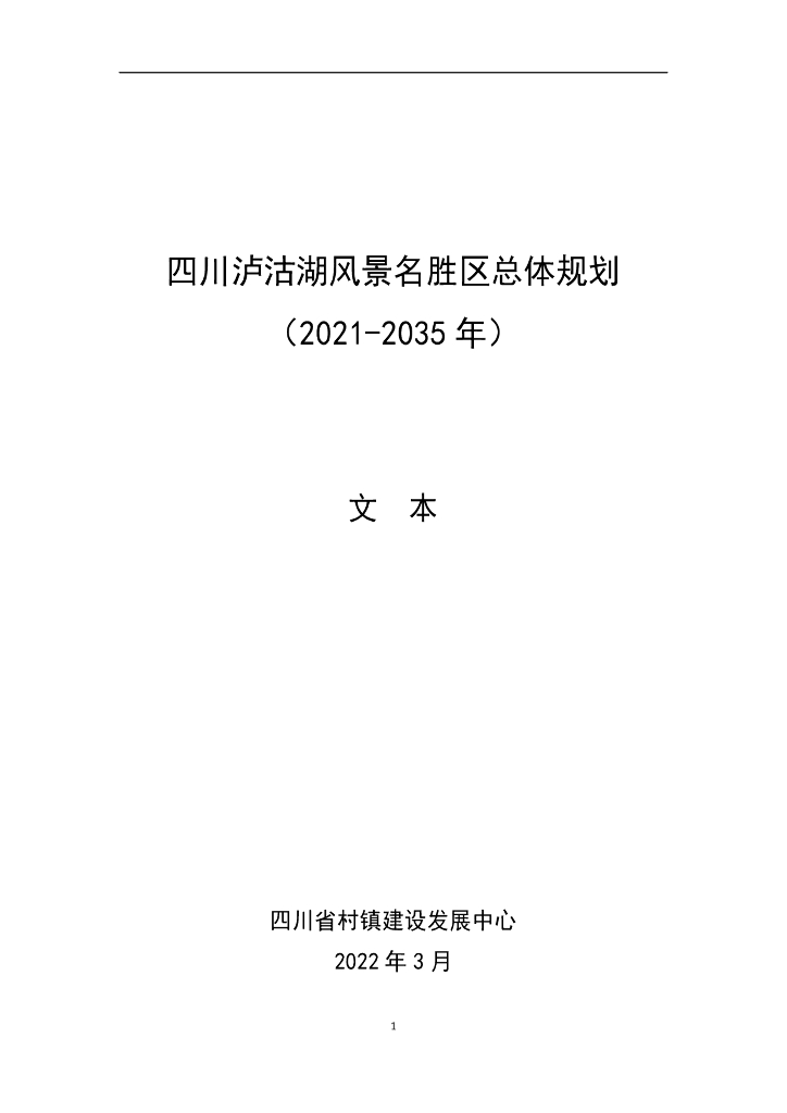 四川泸沽湖风景名胜区总体规划（2021-2035年）文本+图集