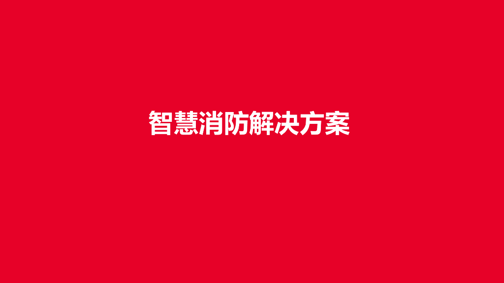 智慧消防解决方案