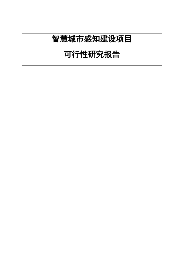 智慧城市感知建设项目可行性研究报告