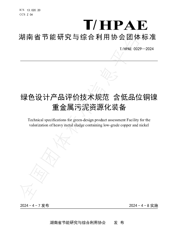 T/HPAE 0029-2024 绿色设计产品评价技术规范 含低品位<em>铜</em>镍重金属污泥资源化装备
