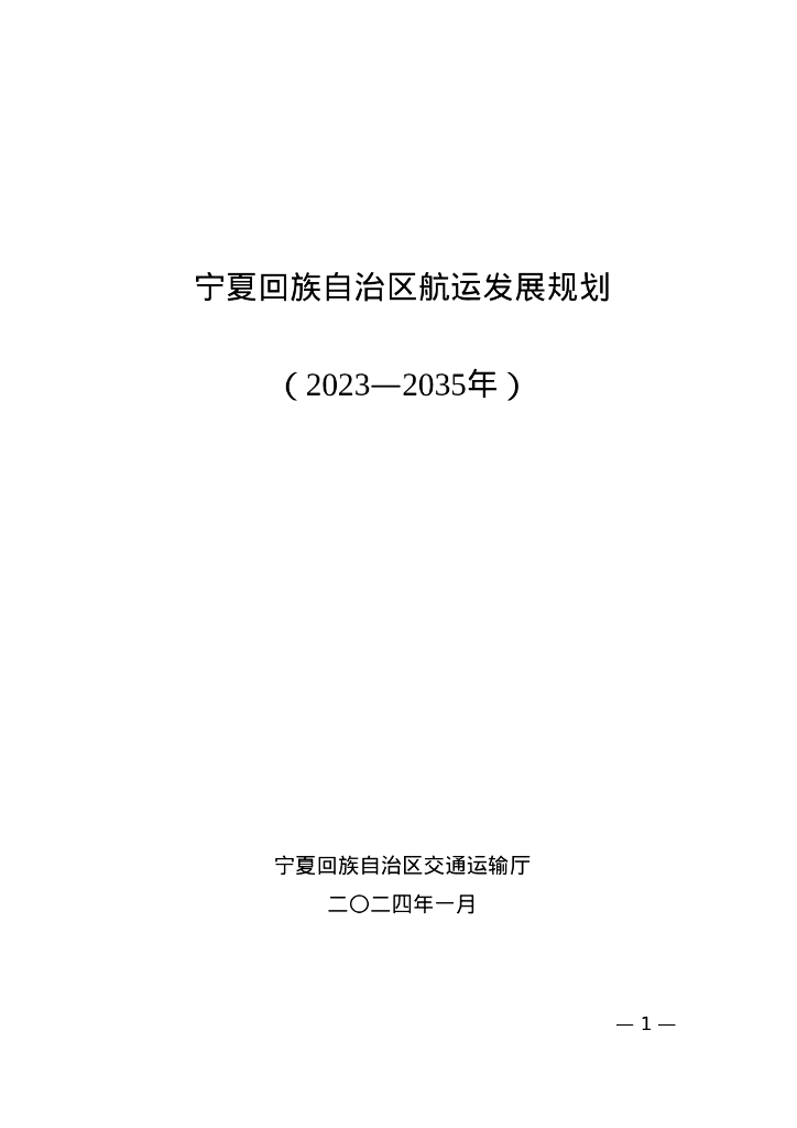 宁夏回族自治区航运发展规划（2023-2035年）