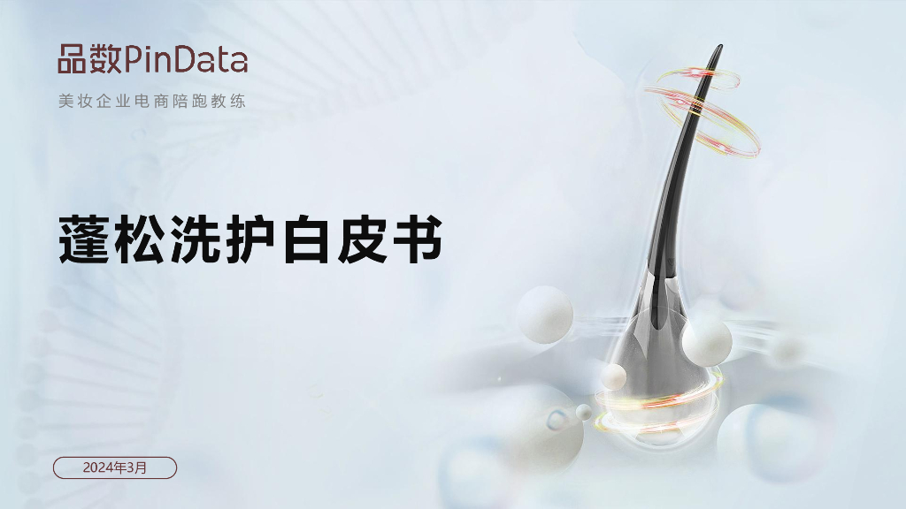 品数PinData：2024蓬松洗护白皮书
