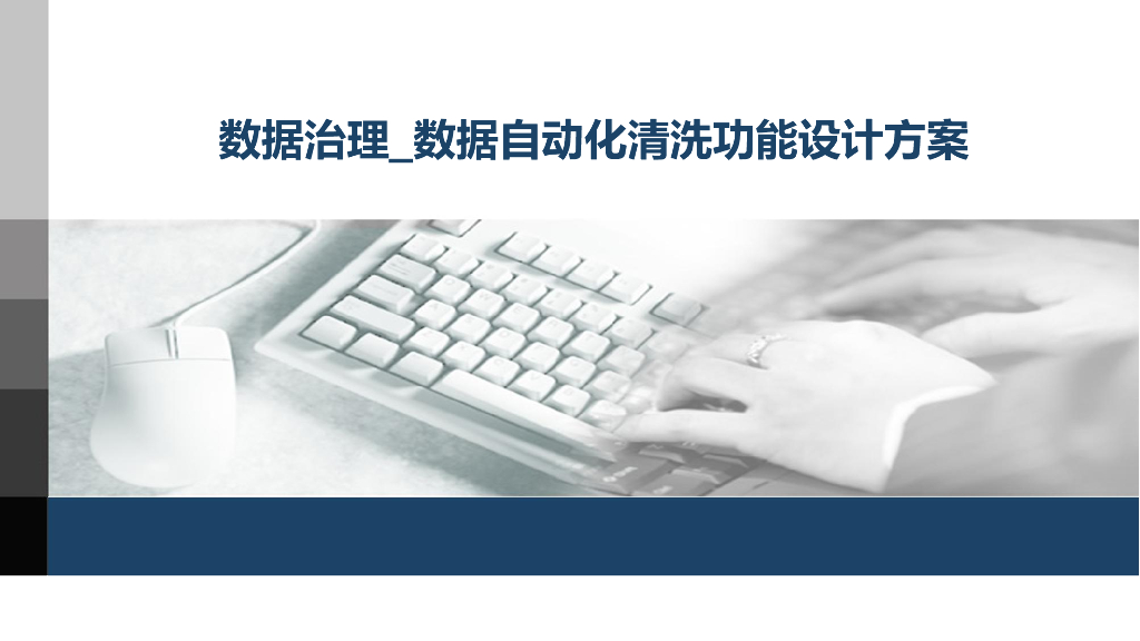智能数据治理-数据自动化清洗功能设计方案