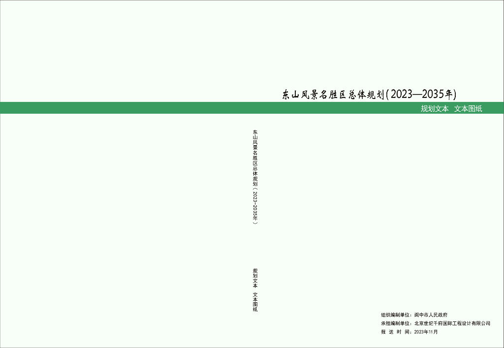 四川东山风景名胜区总体规划（2023-2035年）