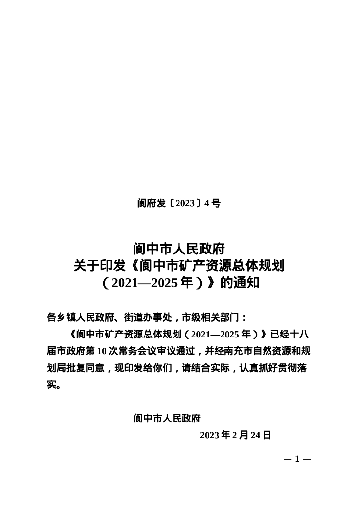 四川省阆中市矿产资源总体规划（2021-2025年） 海报