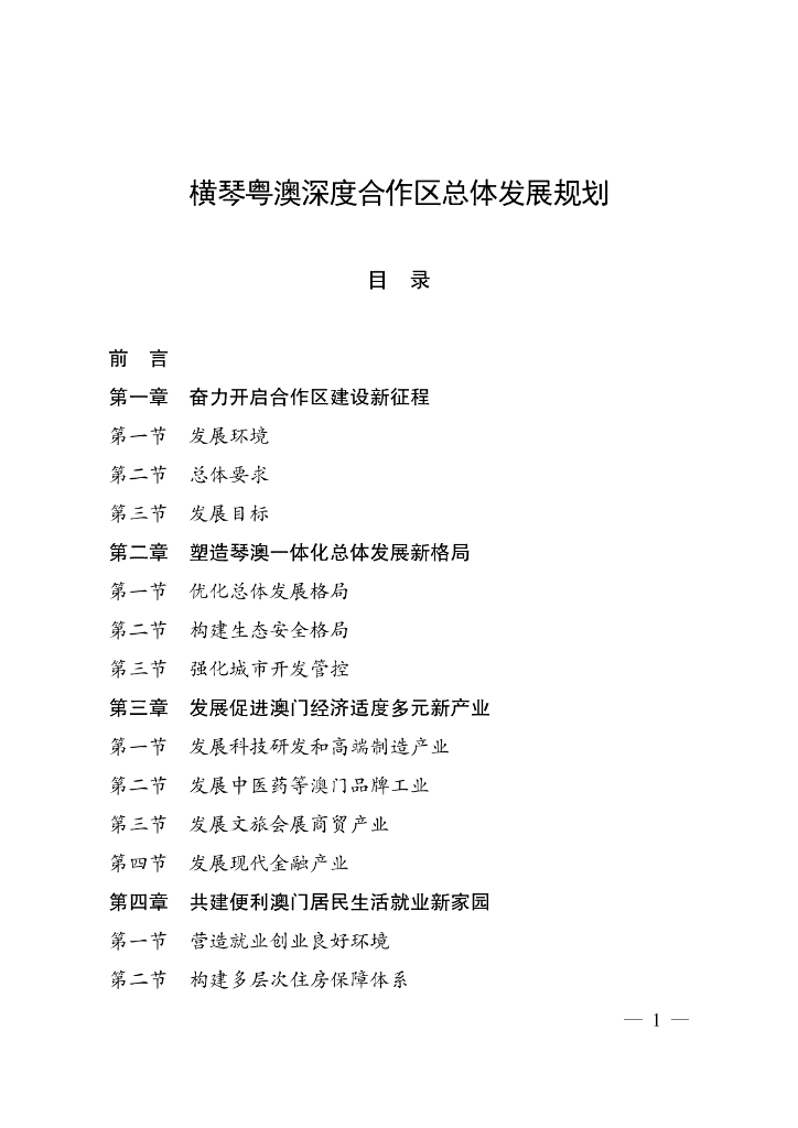横琴粤澳深度合作区总体发展规划