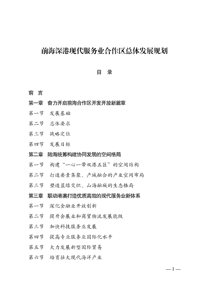 前海深港现代服务业合作区总体发展规划