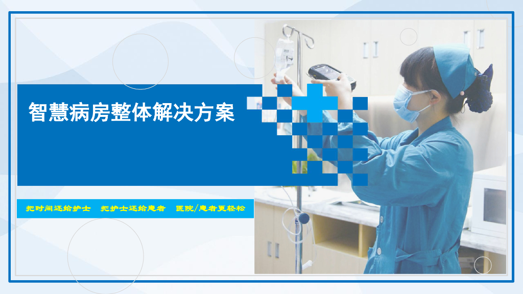 智慧病房整体解决方案