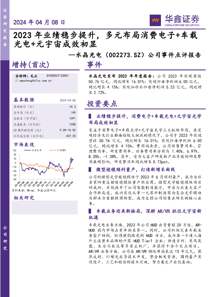 华鑫证券：水晶光电（002273）-公司事件点评报告：2023年业绩稳步提升，多元布局消费电子+车载光电+<em>元宇宙</em>成效初显 海报