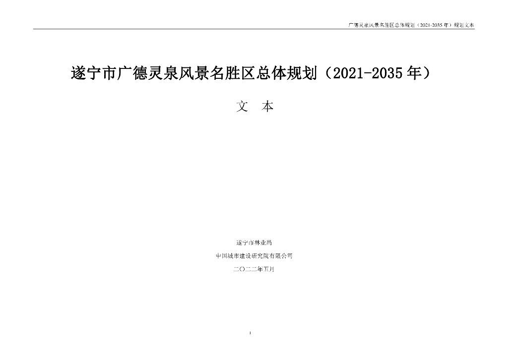 遂宁市广德灵泉风景名胜区总体规划（2021-2035年）规划文本