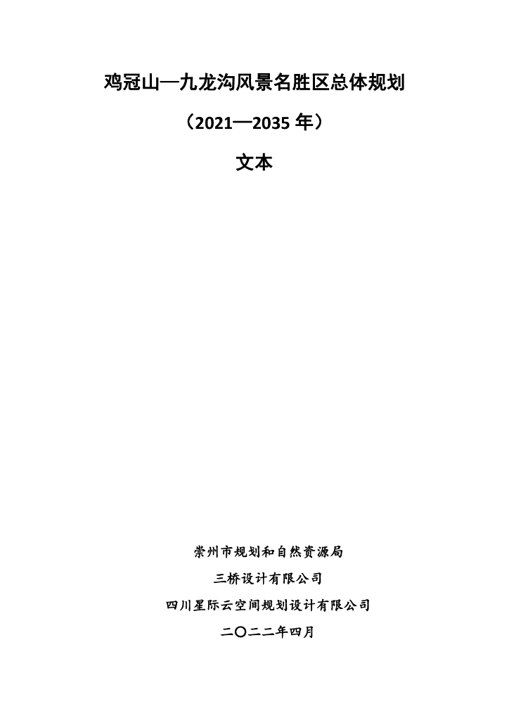 鸡冠山—九龙沟风景名胜区总体规划（2021-2035年）文本