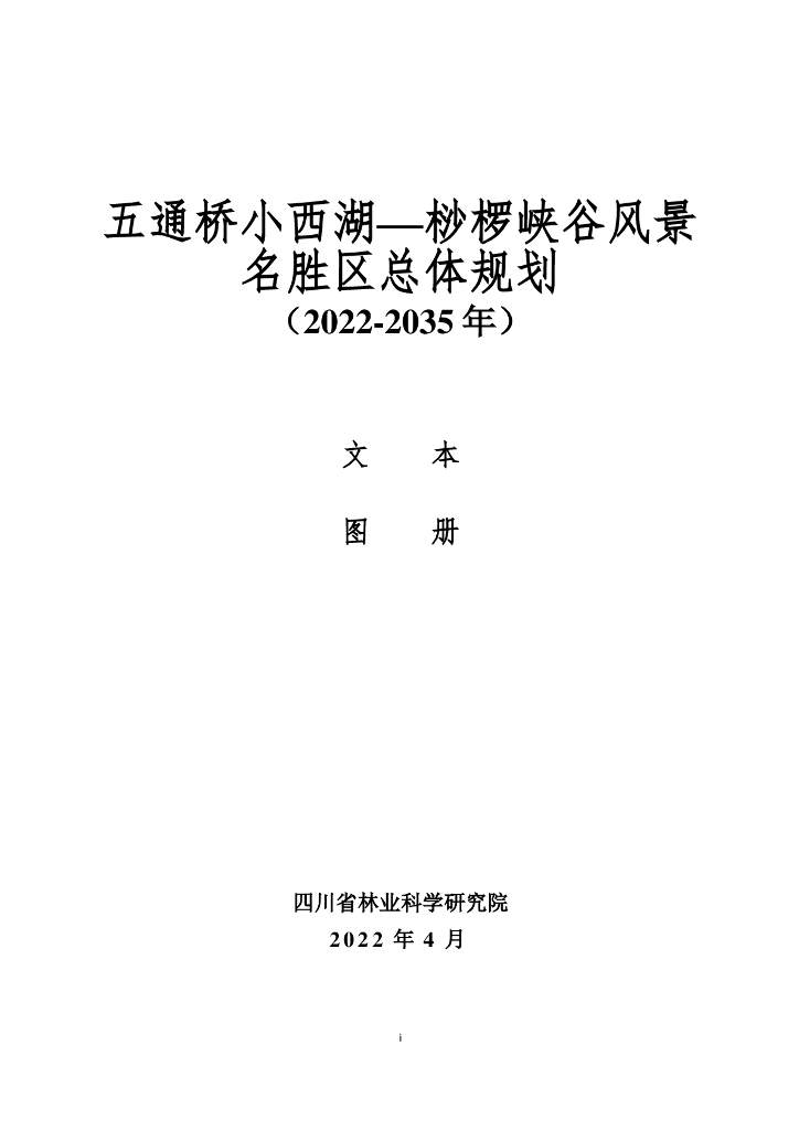 五通桥小西湖—桫椤峡谷风景名胜区总体规划（2022-2035年）文本图册