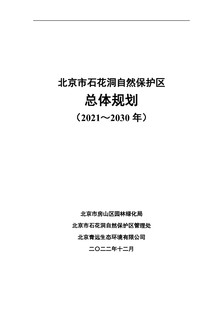 北京市石花洞自然保护区总体规划（2021～2030年）