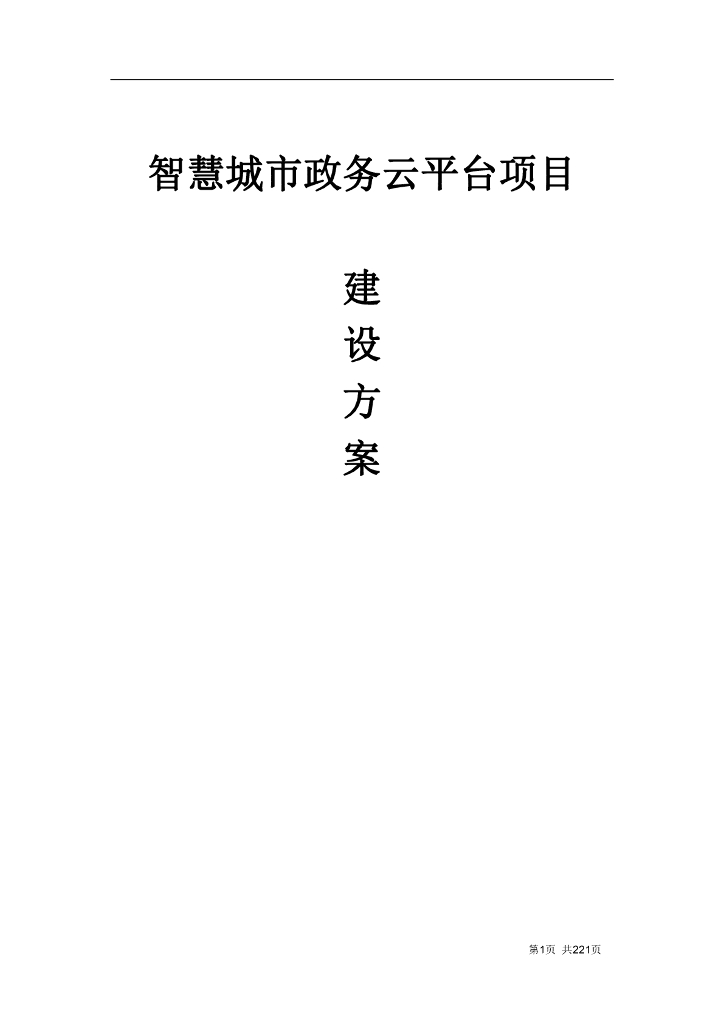 智慧城市政务云平台项目建设方案