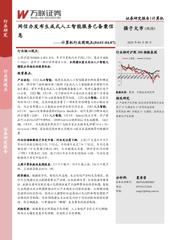 万联证券：计算机行业周观点：网信办发布生成式<em>人工智能</em>服务已备案信息 海报
