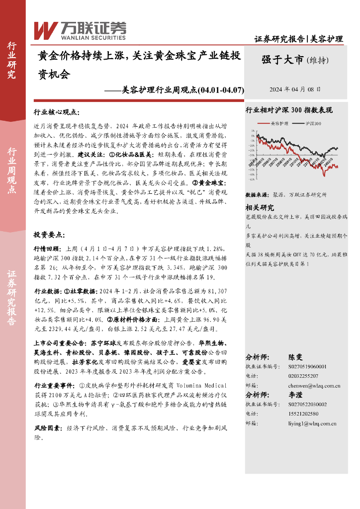 万联证券：美容护理行业周观点：黄金价格持续上涨，关注黄金珠宝产业链投资机会