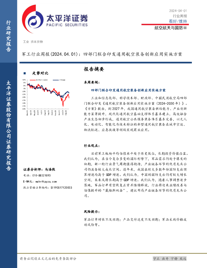 太平洋证券：<em>军工</em>行业周报：四部门联合印发通用航空装备创新应用实施方案