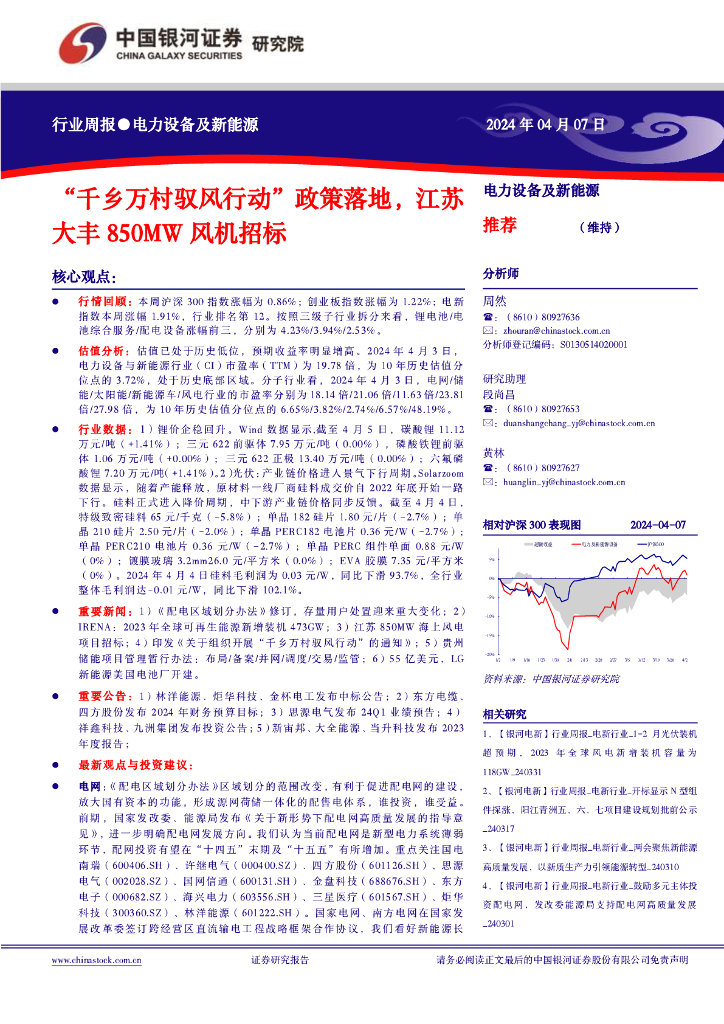 中国银河：电力设备及新能源行业周报：“千乡万村驭风行动”政策落地，江苏大丰850MW风机招标