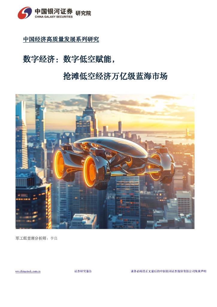 中国银河：军工：<em>数字</em>经济：<em>数字</em>低空赋能抢滩低空经济万亿市场 海报