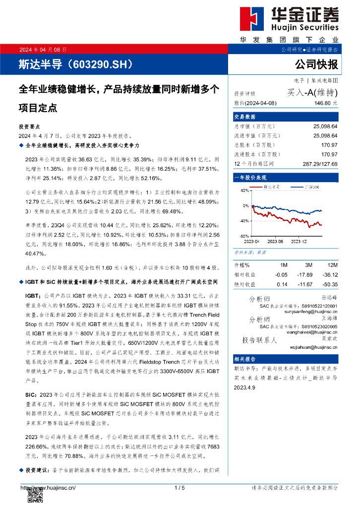华金证券：斯达半导（603290）-全年业绩稳健增长，产品持续放量同时新增多个项目定点