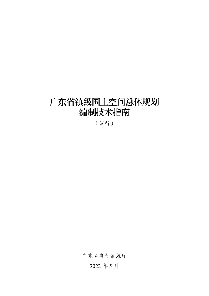 广东省镇级国土空间总体规划编制技术指南（试行）