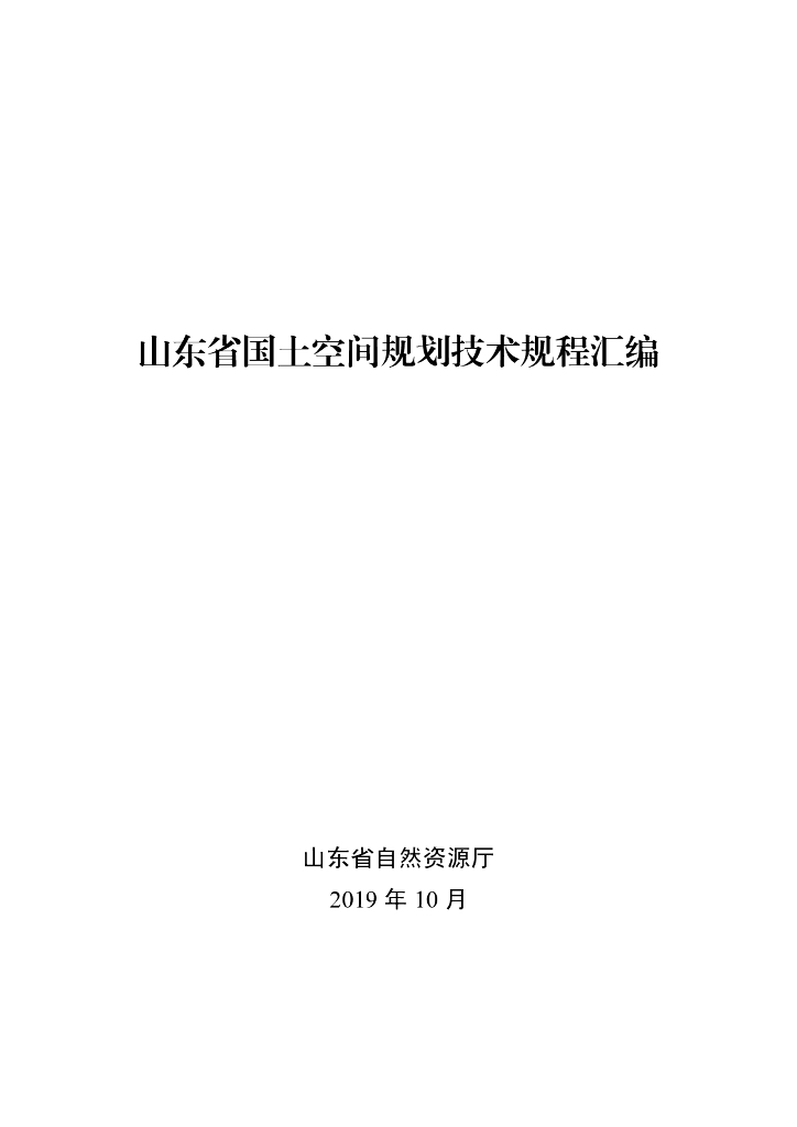 山东省自然资源厅：山东省国土空间规划技术规程汇编