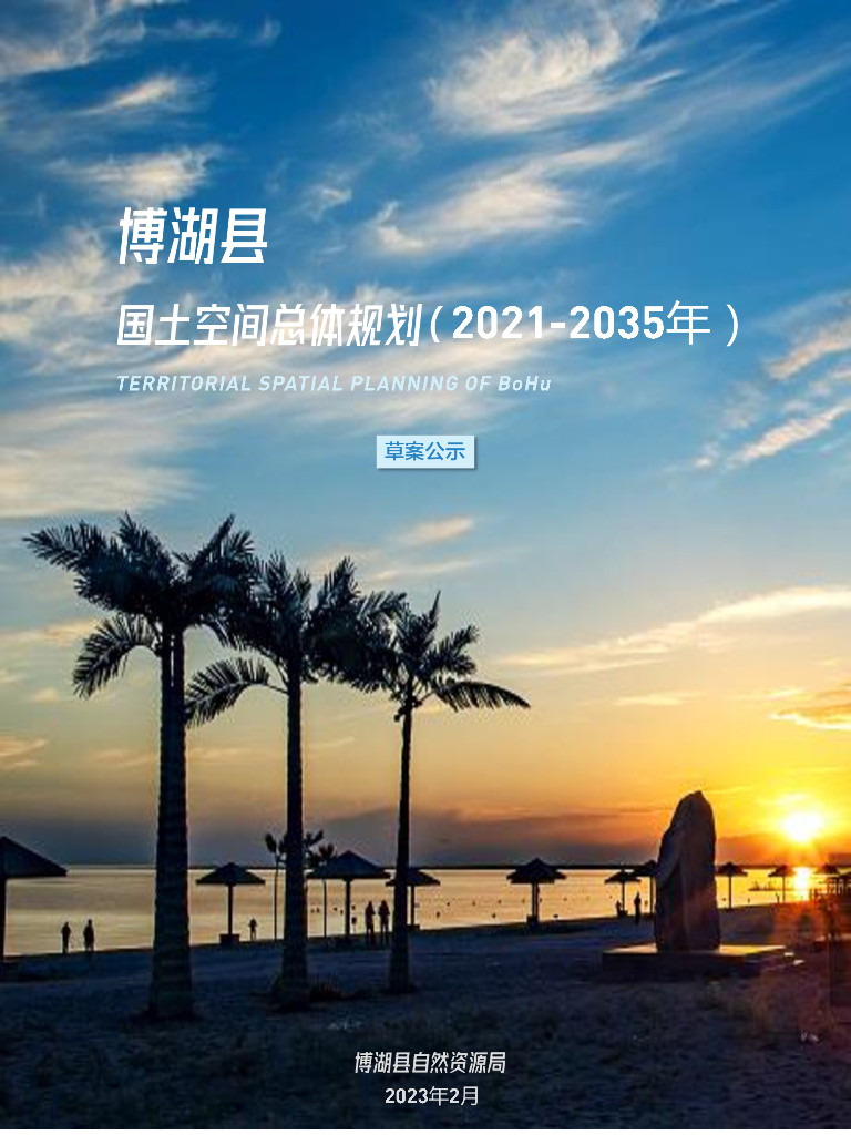 新疆博湖县国土空间总体规划（2021-2035年）草案公示