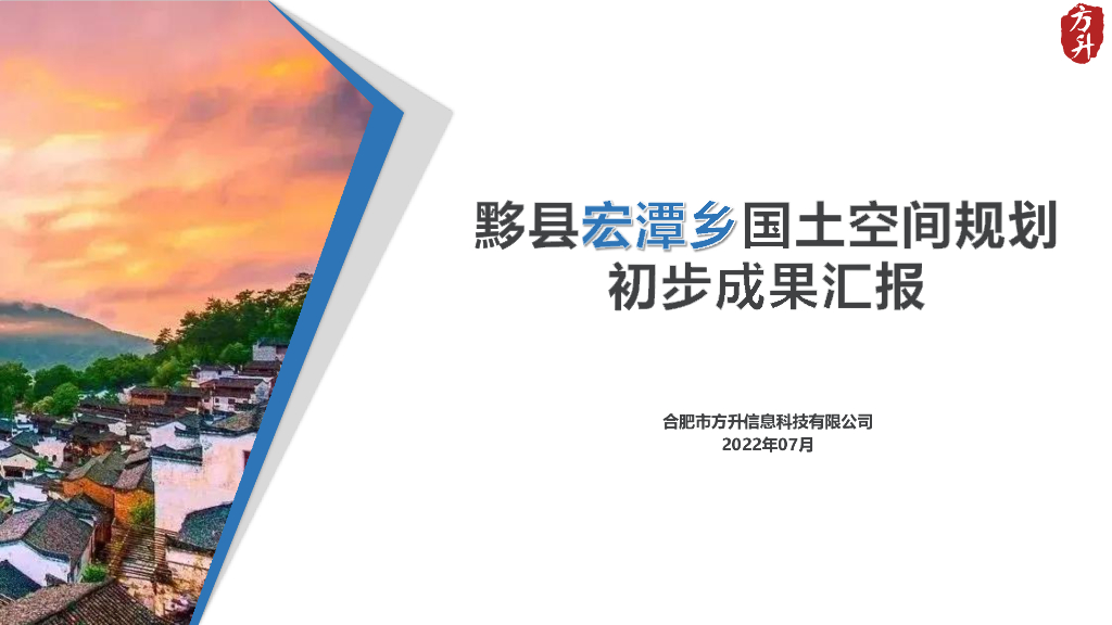 安徽省黄山市黟县宏谭乡国土空间规划初步成果汇报