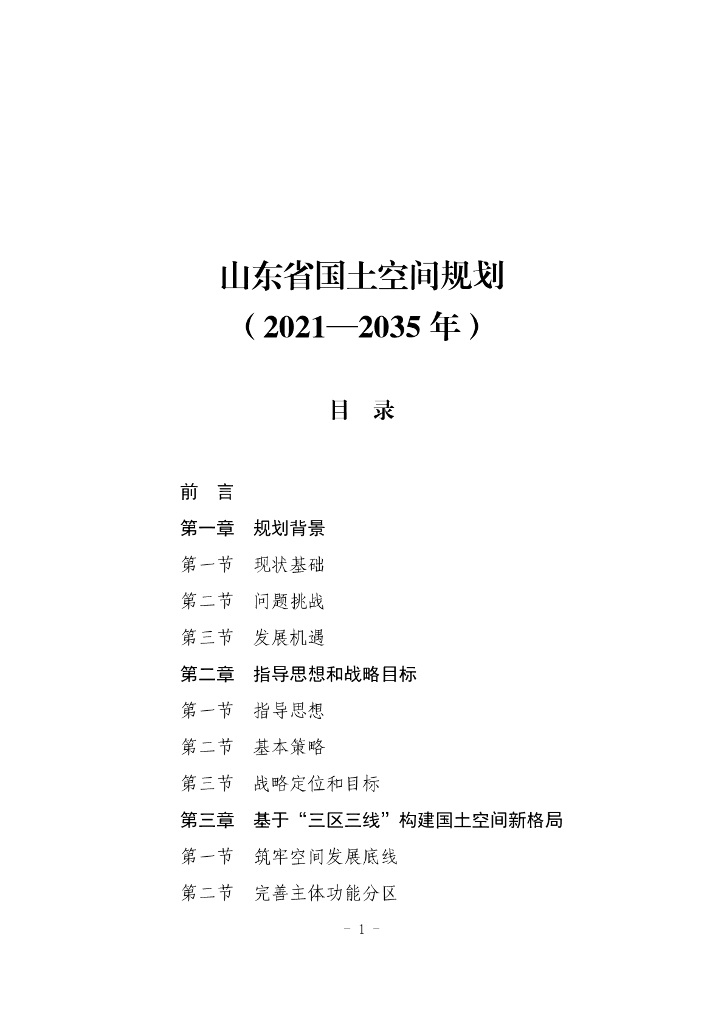山东省国土空间规划（2021-2035年）文本+图集
