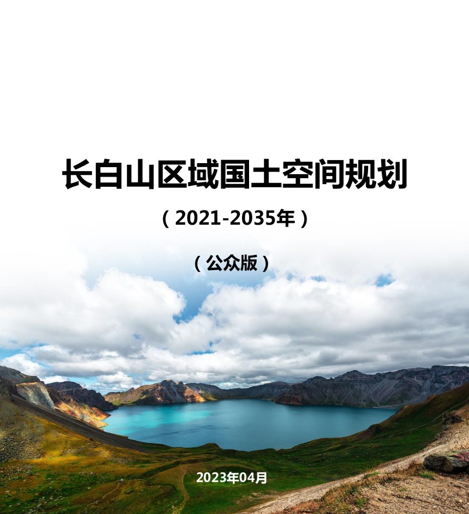 吉林省长白山区域国土空间规划（2021-2035年）公众版