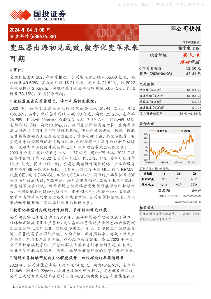 国投证券：金盘科技（688676）-变压器出海初见成效，<em>数<em>字化</em></em>变革未来可期 海报