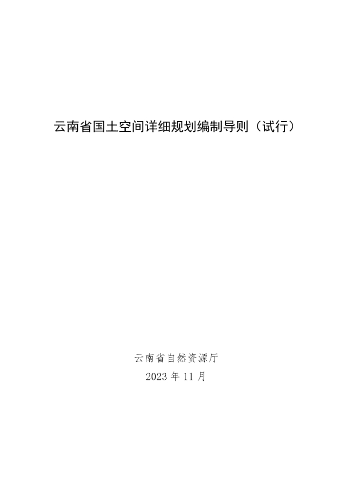 云南省国土空间详细规划编制导则（试行）
